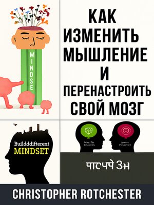 cover image of Как изменить свое мышление и перенастроить свой мозг
